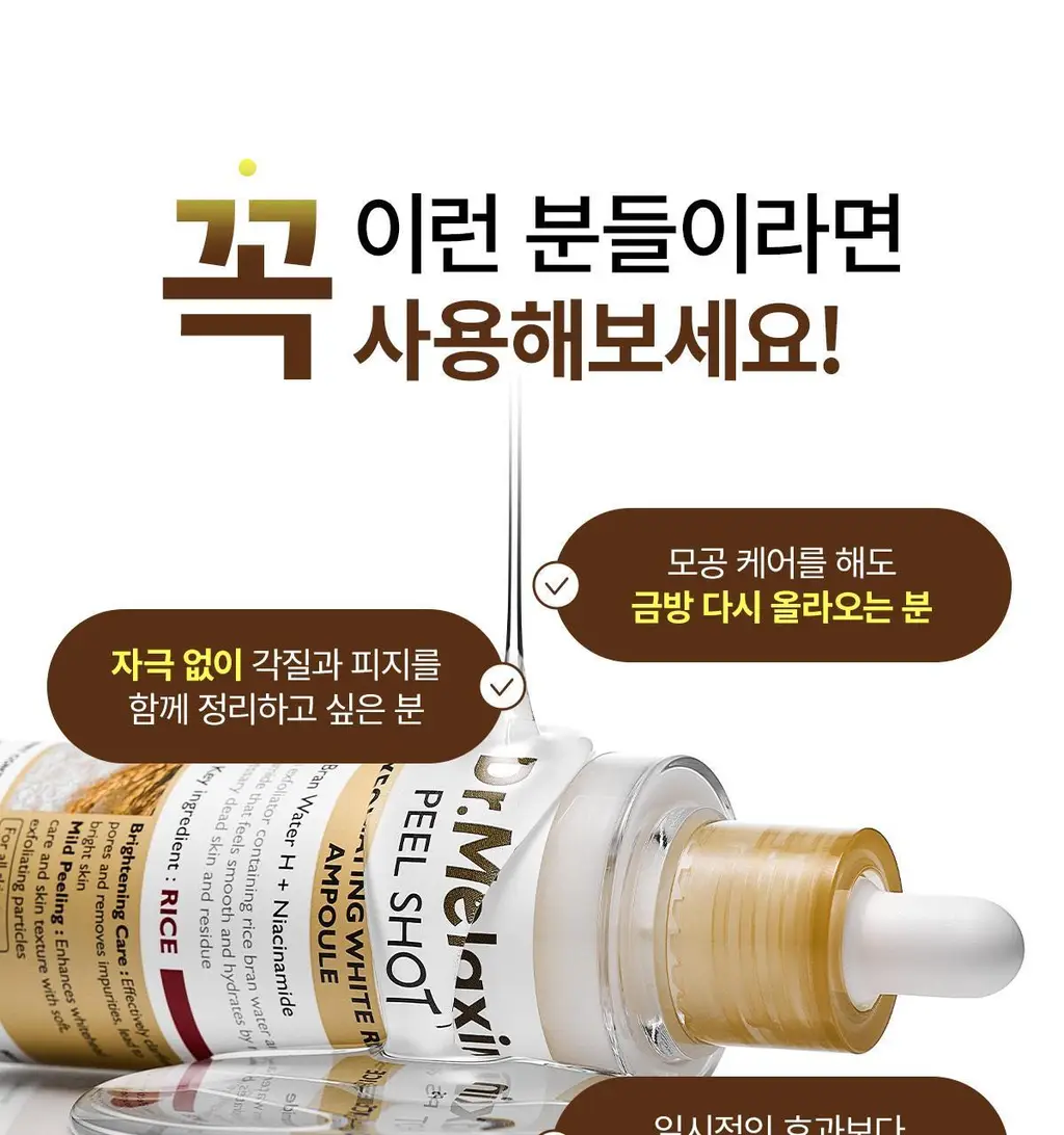 [카디비 PICK/미국 1위 필링젤] 닥터멜락신 필 샷 각질 케어 쌀 앰플 고마쥬 필링 젤 80ml 2종 택1 상세페이지 11